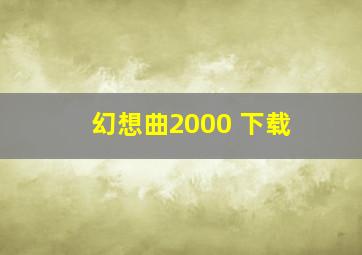 幻想曲2000 下载